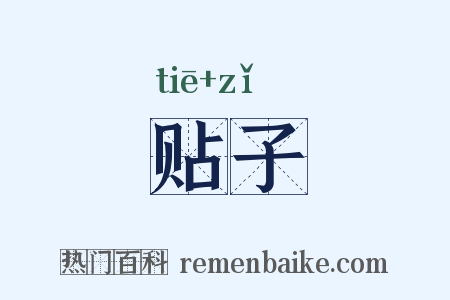 贴子是什么意思的图片